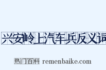 兴安岭上汽车兵反义词是什么意思的图片